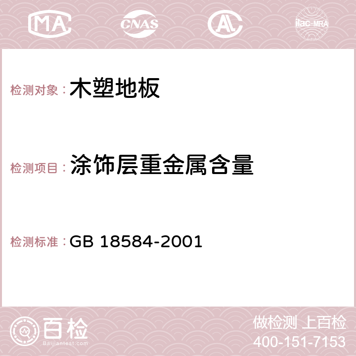 涂饰层重金属含量 室内装饰装修材料 木家具中有害物质限量 GB 18584-2001 5.2