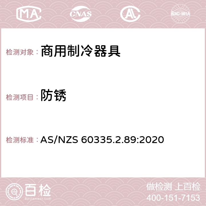 防锈 家用和类似用途电器的安全 自携或远置冷凝机组或压缩机的商用制冷器具的特殊要求 AS/NZS 60335.2.89:2020 第31章