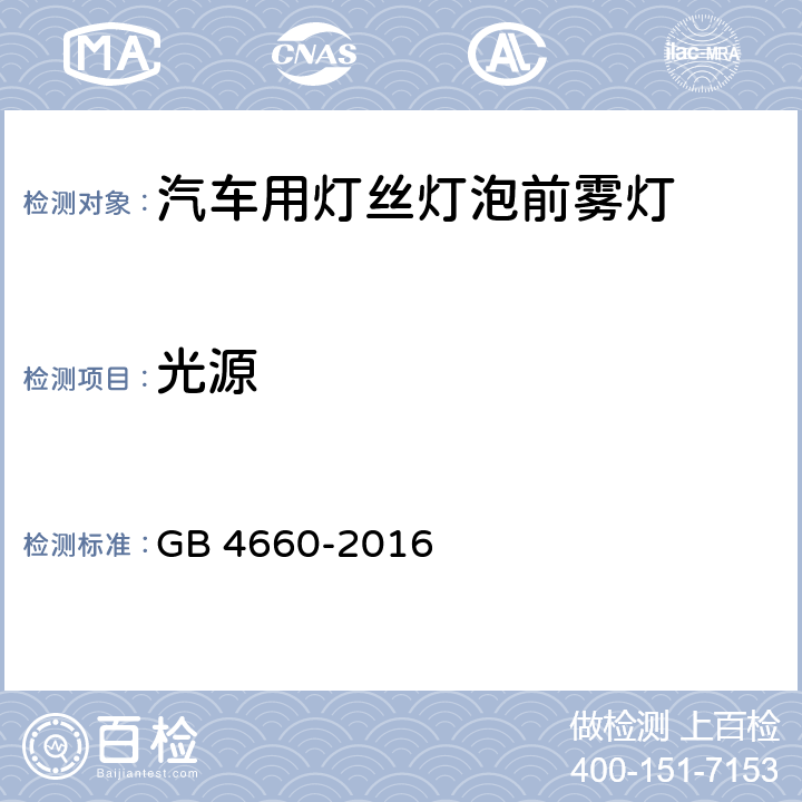 光源 机动车用前雾灯配光性能 GB 4660-2016 5.5