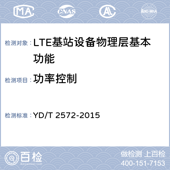 功率控制 TD-LTE数字蜂窝移动通信网 基站设备测试方法（第一阶段） YD/T 2572-2015 5.4