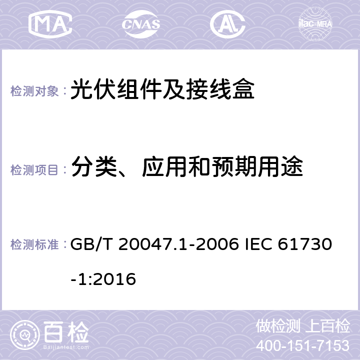 分类、应用和预期用途 光伏组件的安全鉴定第1部分：结构要求 GB/T 20047.1-2006 IEC 61730-1:2016 4