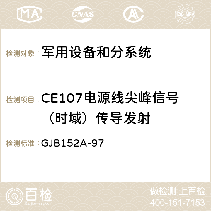 CE107电源线尖峰信号（时域）传导发射 军用设备和分系统电磁发射和敏感度要求与测量 GJB152A-97