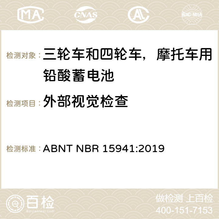 外部视觉检查 ABNT NBR 15941:2019 三轮车和四轮车，摩托车用铅酸蓄电池-规格和测试方法  7.1条