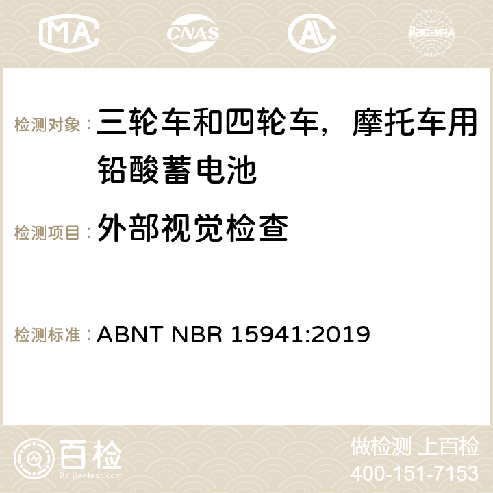 外部视觉检查 三轮车和四轮车，摩托车用铅酸蓄电池-规格和测试方法 ABNT NBR 15941:2019 7.1条