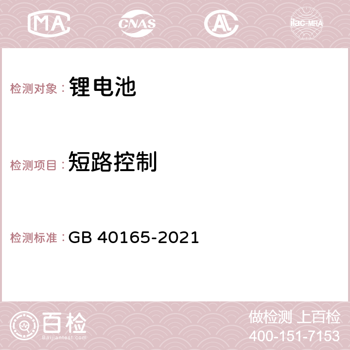 短路控制 GB 40165-2021 固定式电子设备用锂离子电池和电池组 安全技术规范