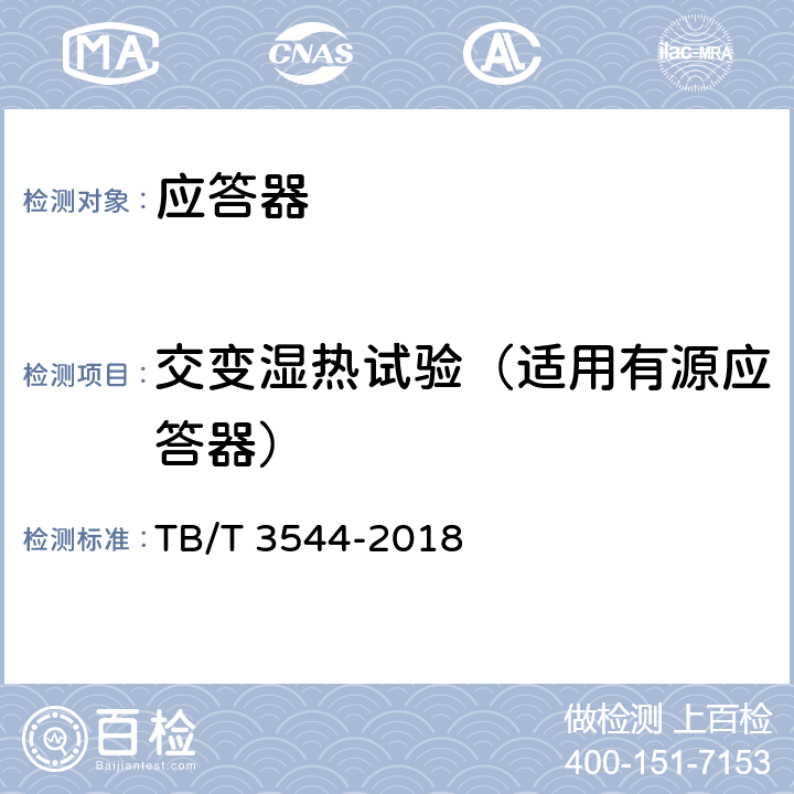 交变湿热试验（适用有源应答器） 应答器传输系统测试规范 TB/T 3544-2018 5.2.1.3
