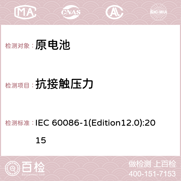 抗接触压力 原电池 第1部分：总则 IEC 60086-1(Edition12.0):2015 4.1.3.2