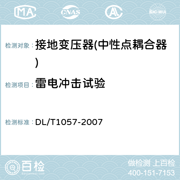 雷电冲击试验 自动跟踪补偿消弧线圈成套装置技术条件 DL/T1057-2007 10.3.4