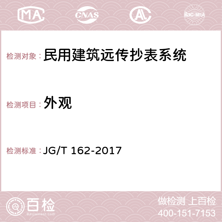 外观 民用建筑远传抄表系统 JG/T 162-2017 5.3.2,6.3.2