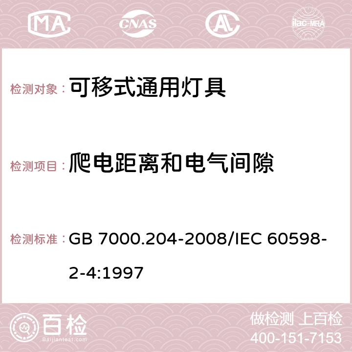 爬电距离和电气间隙 灯具 第2-4部分：特殊要求 可移式通用灯具 GB 7000.204-2008/IEC 60598-2-4:1997 7