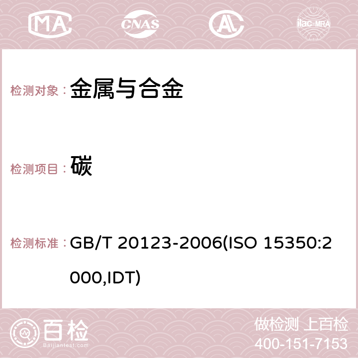 碳 钢铁 总碳硫含量的测定 高频感应炉燃烧后红外吸收法(常规法) GB/T 20123-2006(ISO 15350:2000,IDT)