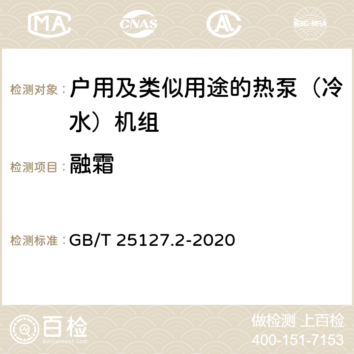 融霜 《低环境温度空气源热泵（冷水）机组 第2部分：户用及类似用途的热泵（冷水）机组》 GB/T 25127.2-2020 6.3.2.6