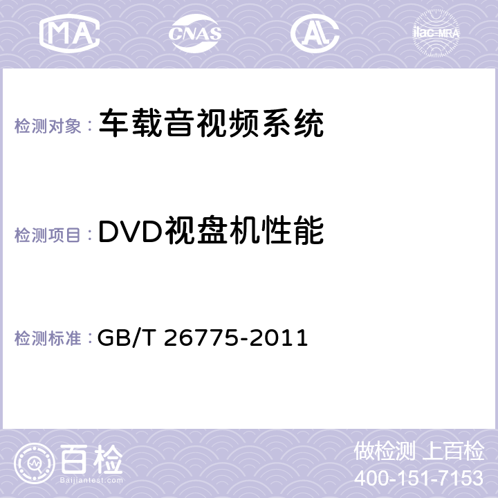 DVD视盘机性能 车载音视频系统通用技术条件 GB/T 26775-2011 4.5.1, 5.6, 5.5