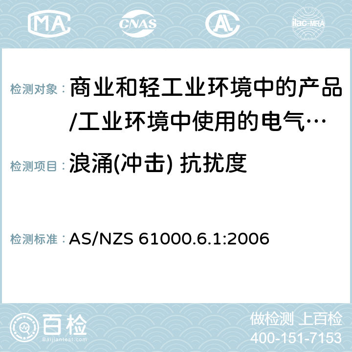 浪涌(冲击) 抗扰度 电磁兼容 通用标准 居住、商业和轻工业环境中的抗扰度试验;工业环境中的抗扰度试验 AS/NZS 61000.6.1:2006 8