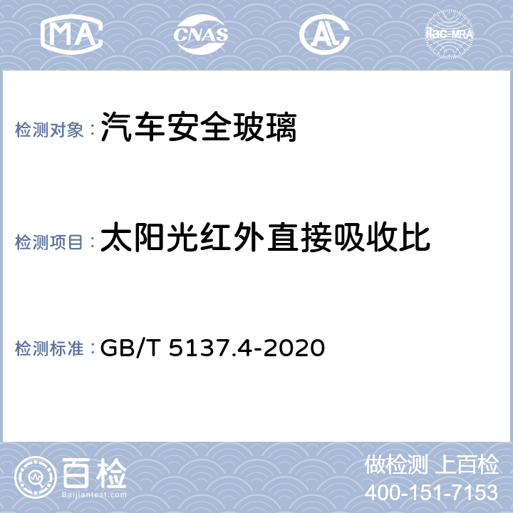 太阳光红外直接吸收比 《汽车安全玻璃试验方法 第4部分：太阳能特性试验》 GB/T 5137.4-2020 8.8