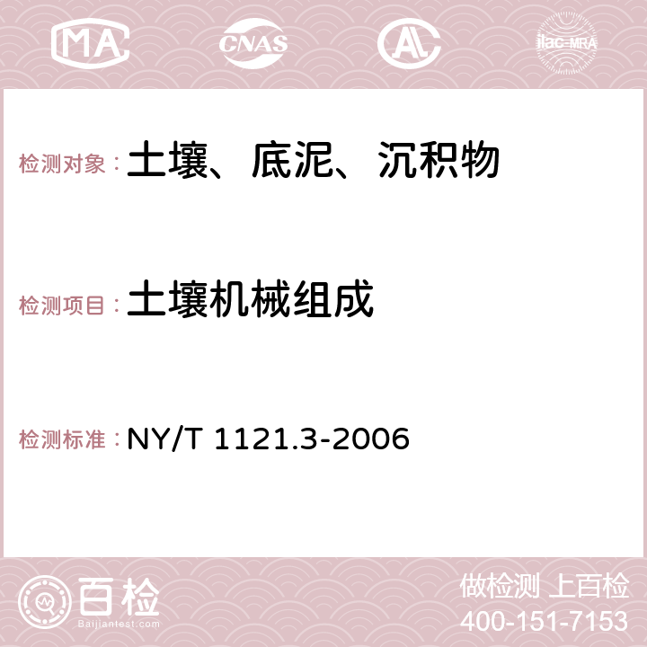 土壤机械组成 土壤检测 第3部分：土壤机械组成的测定 NY/T 1121.3-2006