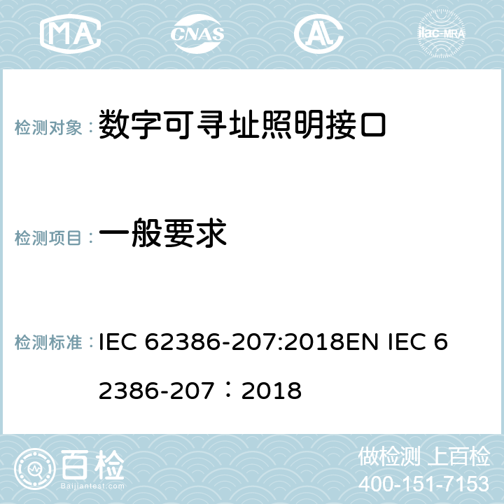 一般要求 数字可寻址照明接口 第207部分：控制装置的特殊要求 LED模块（设备类型6） IEC 62386-207:2018
EN IEC 62386-207：2018 cl.4