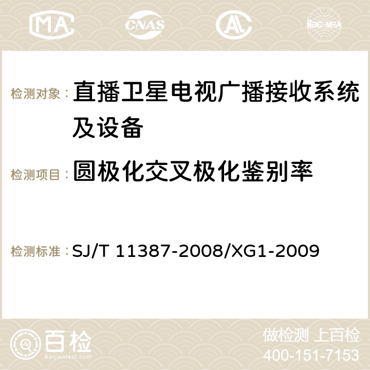 圆极化交叉极化鉴别率 直播卫星电视广播接收系统及设备通用规范 SJ/T 11387-2008/XG1-2009 4.2.8,4.3.6