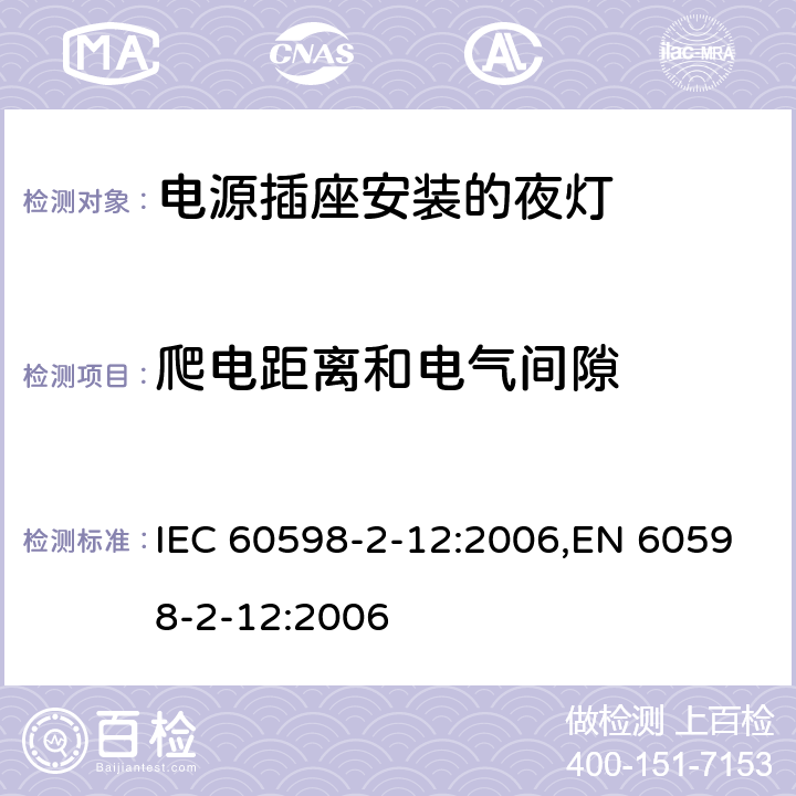 爬电距离和电气间隙 灯具 第2-12部分:特殊要求 电源插座安装的夜灯 IEC 60598-2-12:2006,EN 60598-2-12:2006 12.12