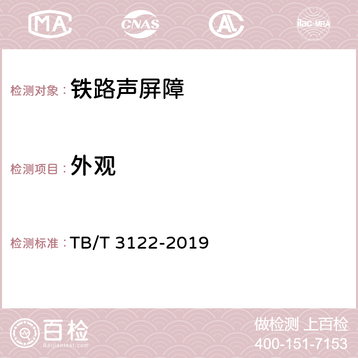 外观 《铁路声屏障声学构件》 TB/T 3122-2019 5.9