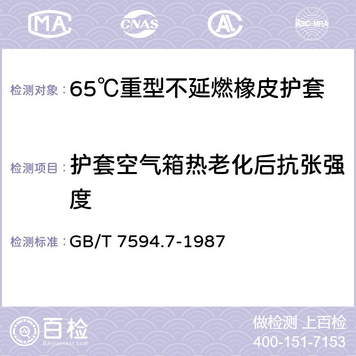 护套空气箱热老化后抗张强度 电线电缆橡皮绝缘和橡皮护套 第7部分:65℃重型不延燃橡皮护套 GB/T 7594.7-1987