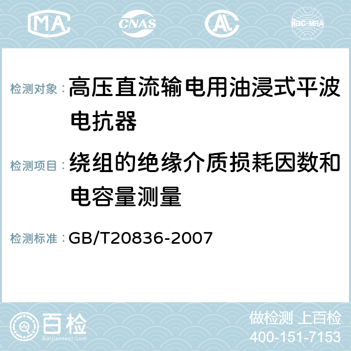 绕组的绝缘介质损耗因数和电容量测量 高压直流输电用油浸式平波电抗器 GB/T20836-2007 12.2