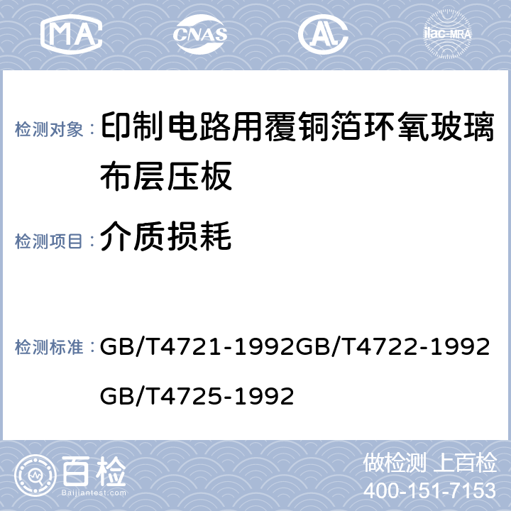 介质损耗 GB/T 4721-1992 印刷电路用覆铜箔层压板通用规则