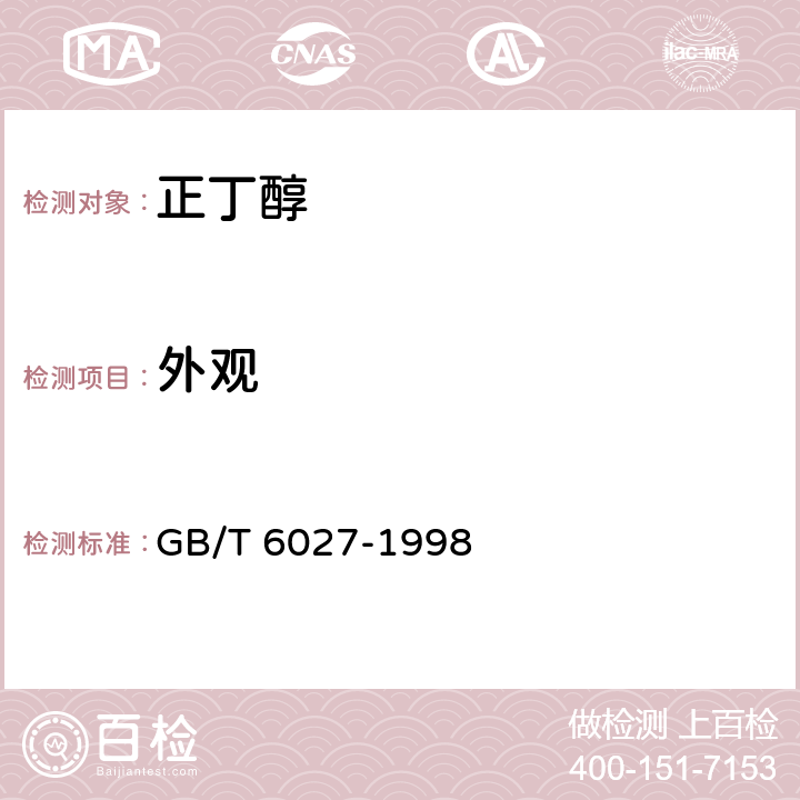 外观 工业用正丁醇 GB/T 6027-1998 第3.1节