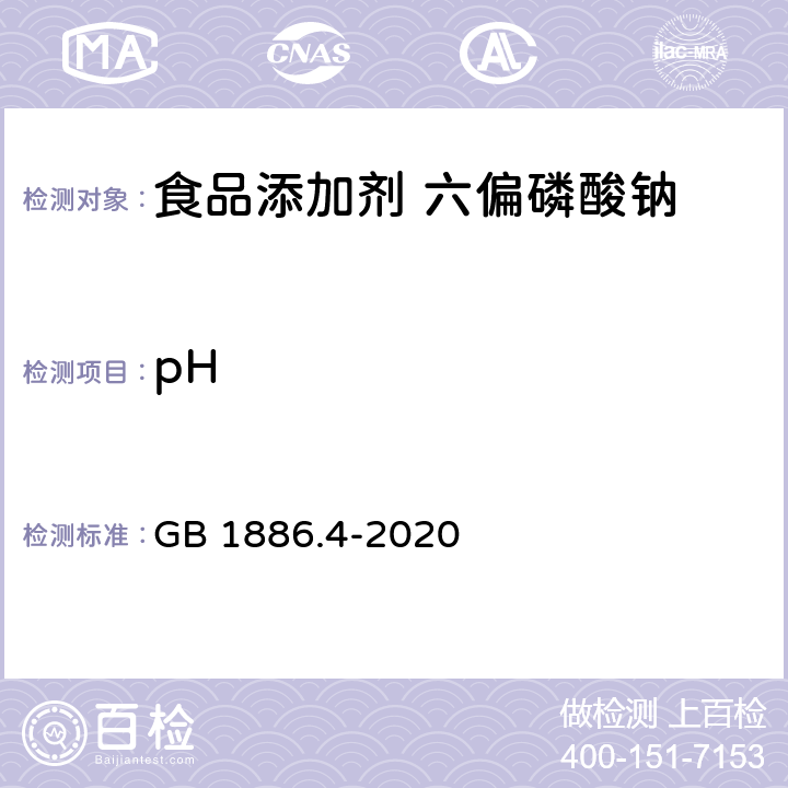 pH 食品安全国家标准 食品添加剂 六偏磷酸钠 GB 1886.4-2020 A.8