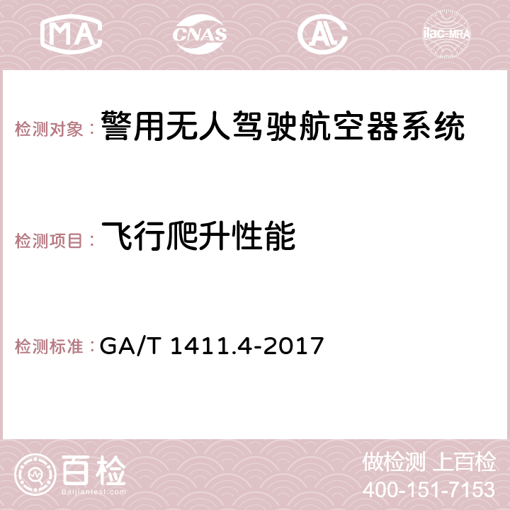 飞行爬升性能 警用无人驾驶航空器系统 第4部分：固定翼无人驾驶航空器系统 GA/T 1411.4-2017 6.2.10