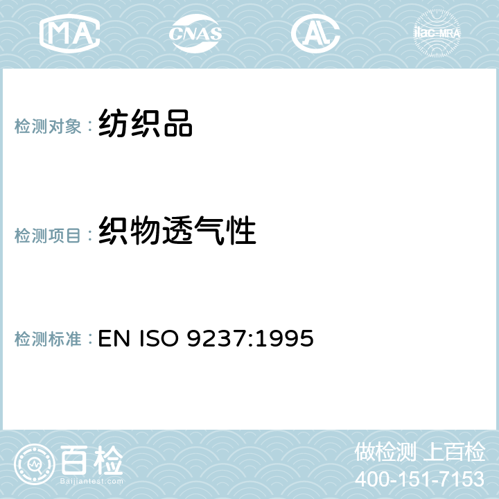 织物透气性 纺织品 织物透气性的测定 EN ISO 9237:1995