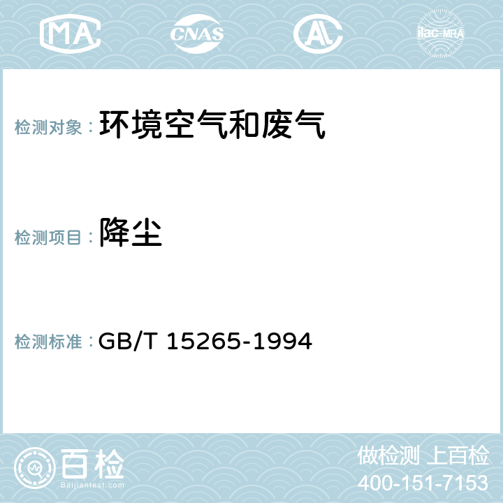 降尘 空气质量 降尘的测定 重量法 GB/T 15265-1994