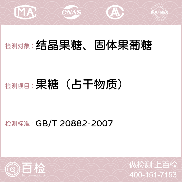 果糖（占干物质） 果葡糖浆 GB/T 20882-2007