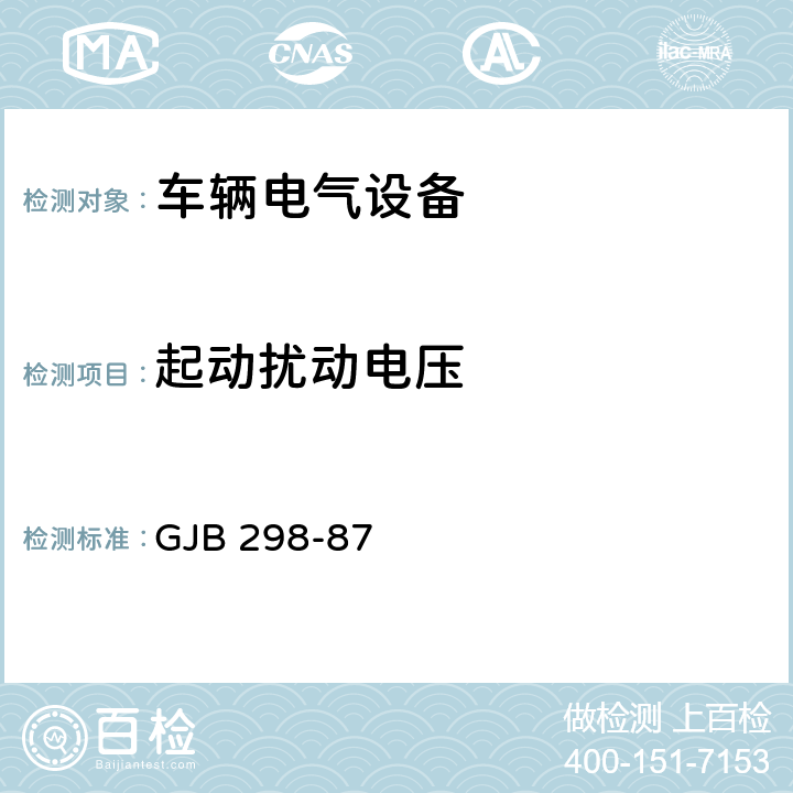 起动扰动电压 军用车辆直流28V电气系统特性 GJB 298-87 2.1.2.5，2.1.3.5