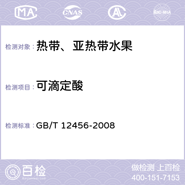 可滴定酸 GB/T 12456-2008 食品中总酸的测定
