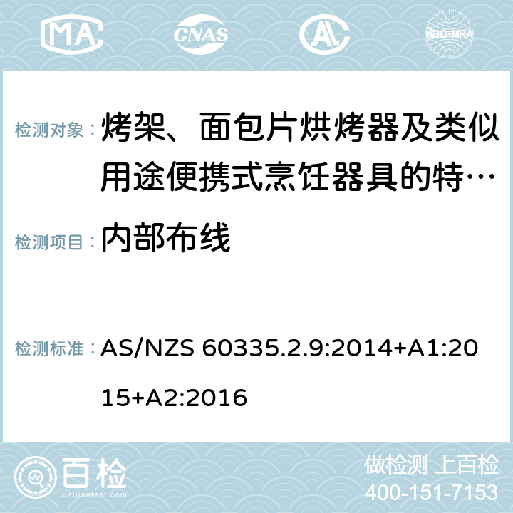 內(nèi)部布線 家用和類似用途電器的安全　烤架、面包片烘烤器及類似用途便攜式烹飪器具的特殊要求 AS/NZS 60335.2.9:2014+A1:2015+A2:2016 23