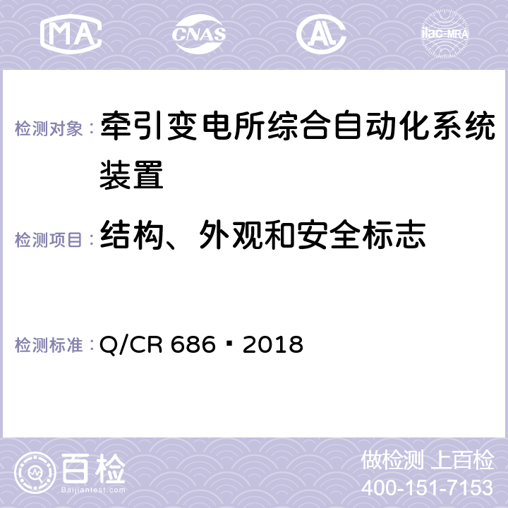 结构、外观和安全标志 电气化铁路AT供电方式故障测距装置 Q/CR 686—2018 6.13