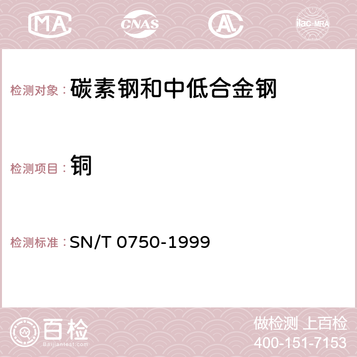 铜 进出口碳钢、低合金钢中铝、砷、铬、钴、铜、磷、锰、钼、镍、硅、锡、钛、钒含量的测定--电感耦合等离子体原子发射光谱（ICP-AES）法 SN/T 0750-1999