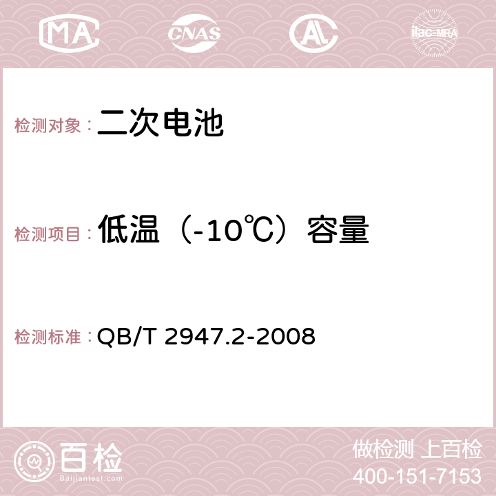 低温（-10℃）容量 电动自行车用蓄电池及充电器第2部分：金属氢化物镍蓄电池 QB/T 2947.2-2008 5.1.2.3.2