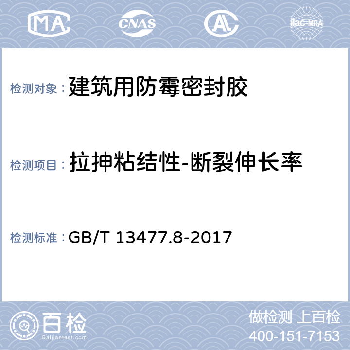 拉抻粘结性-断裂伸长率 GB/T 13477.8-2017 建筑密封材料试验方法 第8部分：拉伸粘结性的测定