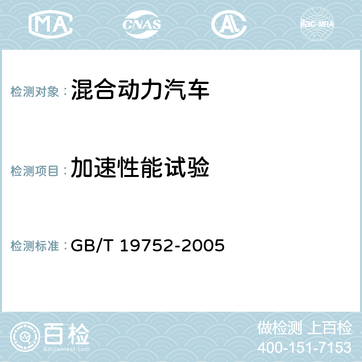 加速性能试验 混合动力电动汽车动力性能试验方法 GB/T 19752-2005 9.3,9.4