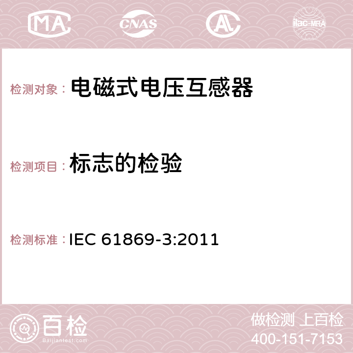 标志的检验 互感器 第3部分：电磁式电压互感器的补充技术要求 IEC 61869-3:2011 7.3.6