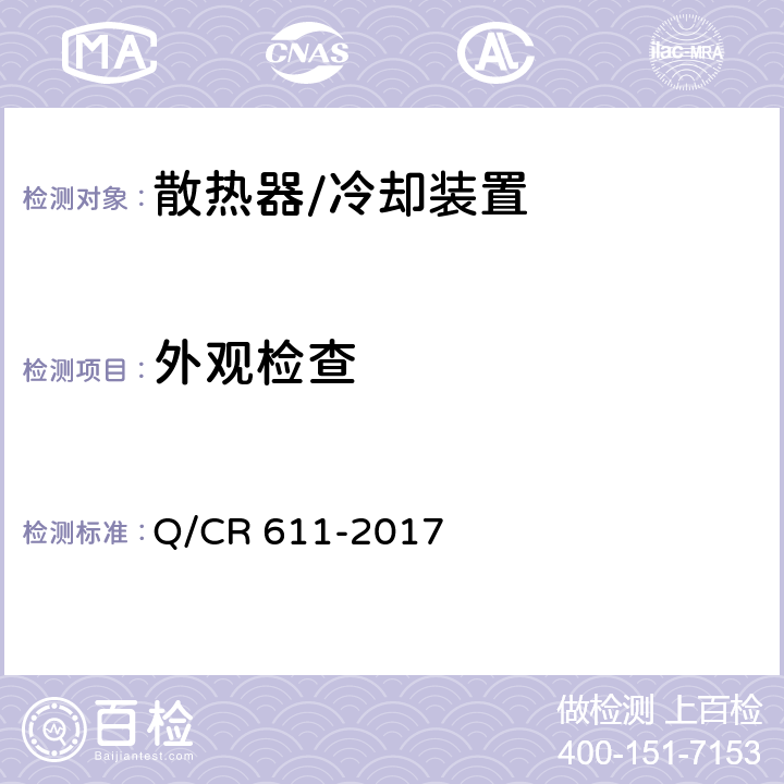 外观检查 电动车组牵引变压器用冷却装置 Q/CR 611-2017 6.3