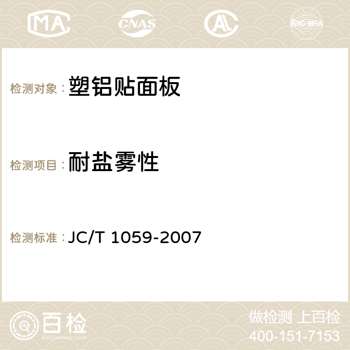 耐盐雾性 《金属及金属复合材料吊顶板》 JC/T 1059-2007 7.5.8.1