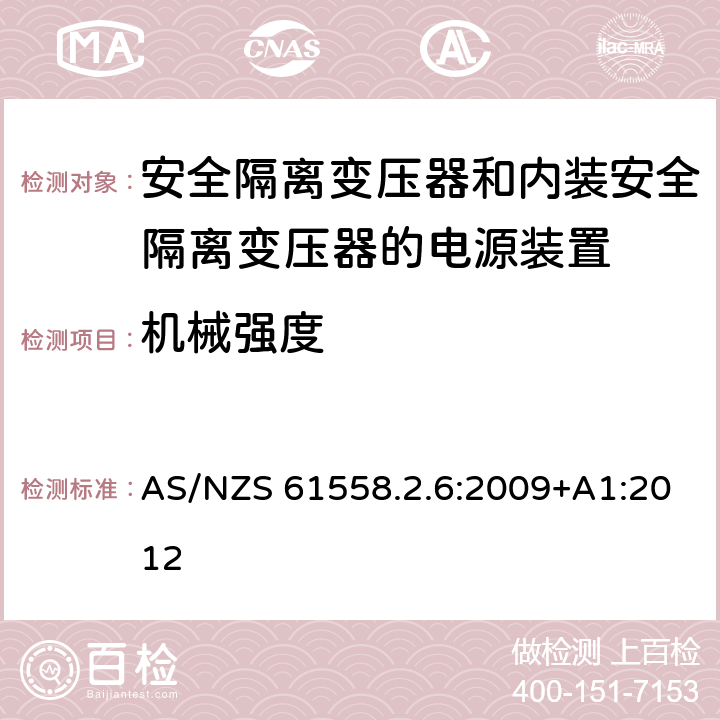 机械强度 电源电压为1100V及以下的变压器、电抗器、电源装置和类似产品的安全　第7部分：安全隔离变压器和内装安全隔离变压器的电源装置的特殊要求和试验 AS/NZS 61558.2.6:2009+A1:2012 16