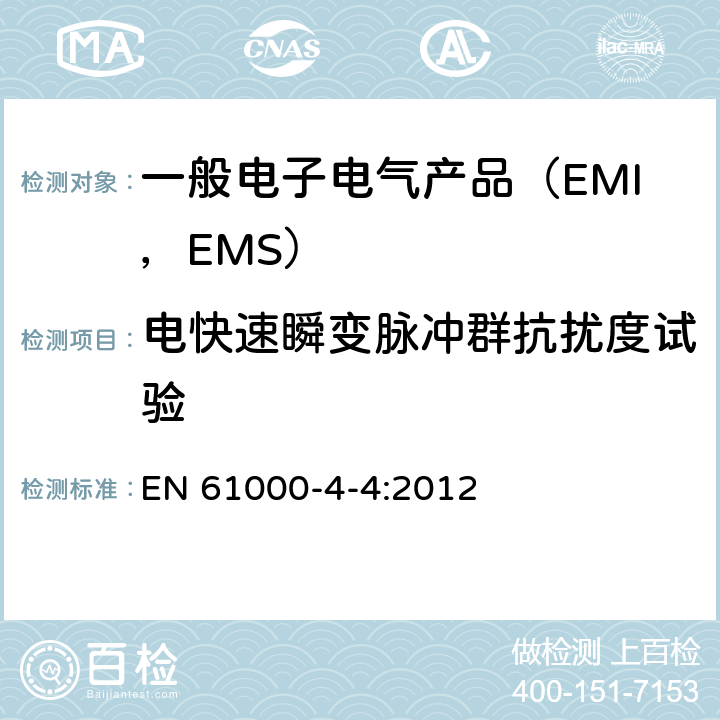 电快速瞬变脉冲群抗扰度试验 电磁兼容试验和测量技术 电快速瞬变脉冲群抗扰度试验 EN 61000-4-4:2012