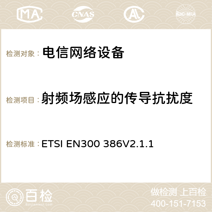 射频场感应的传导抗扰度 EN 300386V 2.1.1 电信网络设备电磁兼容要求 ETSI EN300 386V2.1.1 7.2