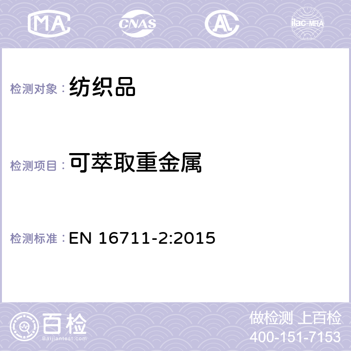 可萃取重金属 纺织品 金属含量的测定 第2部分:酸性人工汗溶液提取金属的测定 EN 16711-2:2015