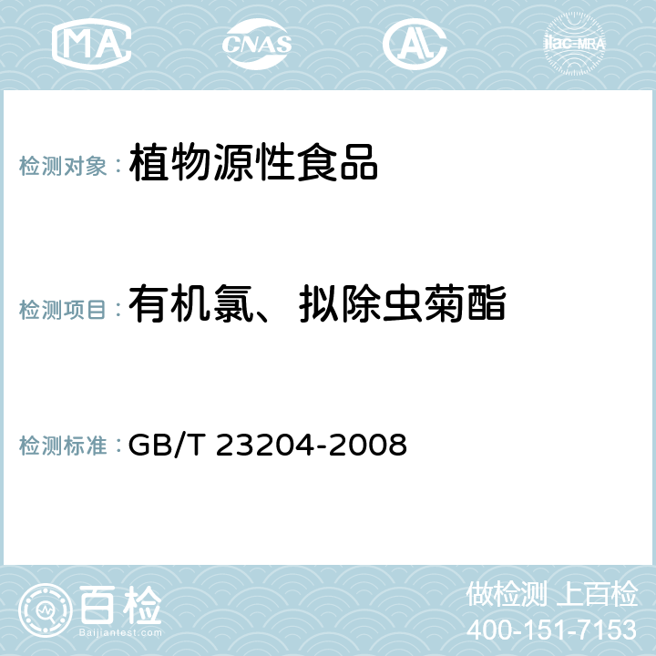 有机氯、拟除虫菊酯 茶叶中519种农药及相关化学品残留量的测定 气相色谱-质谱法 GB/T 23204-2008