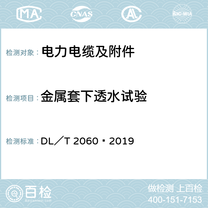 金属套下透水试验 DL/T 2060-2019 额定电压500 kV（Um=550 kV）交联聚乙烯绝缘大长度交流海底电缆及附件